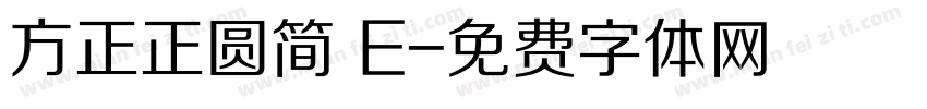 方正正圆简 E字体转换